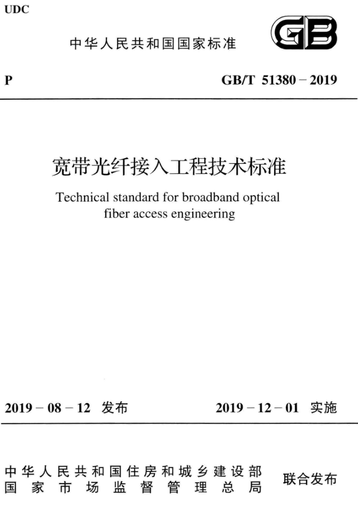 GB/T 51380-2019 宽带光纤接入工程技术标准