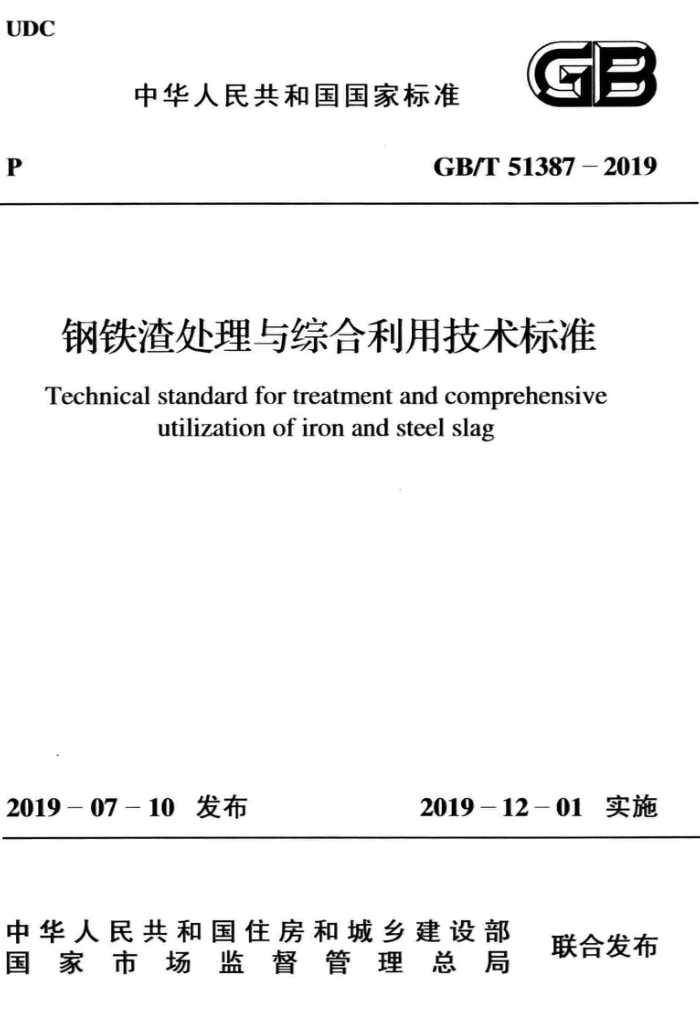 GWT 51387-2019 钢铁渣处理与综合利用技术标准