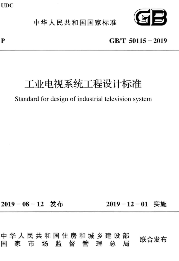 GB/T 50115-2019 工业电视系统工程设计标准