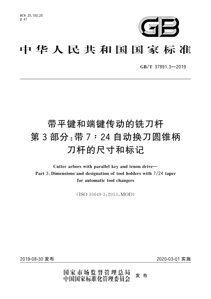 GB/T 37891.3-2019 带平键和端键传动的铁刀杆第3部分:带7 :24自动换刀圆锥柄刀杆的尺寸和标记