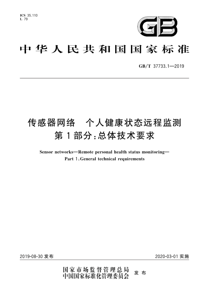 GB/T 37733.1-2019 传感器网络个人健康状态远程监测 第1部分:总体技术要求