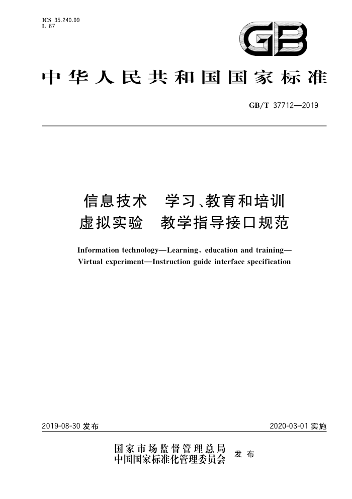 GB/T 37712-2019 信息技术学习教育和培训虚拟实验教学指导接口规范