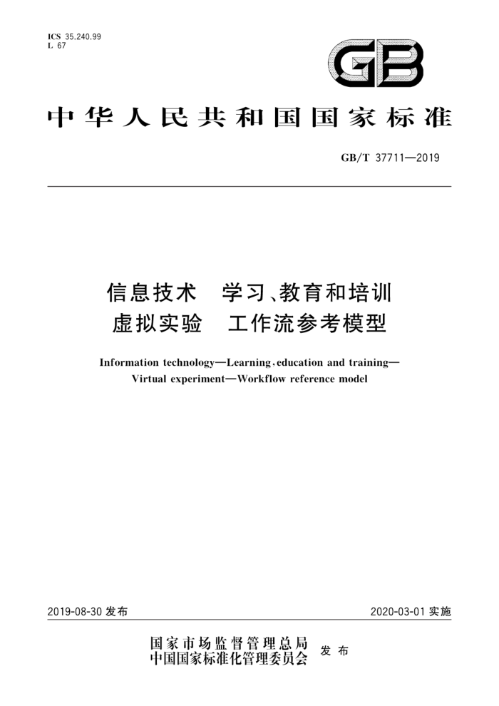 GB/T 37711-2019 信息技术学习教育和培训虚拟实验工作流参考模型