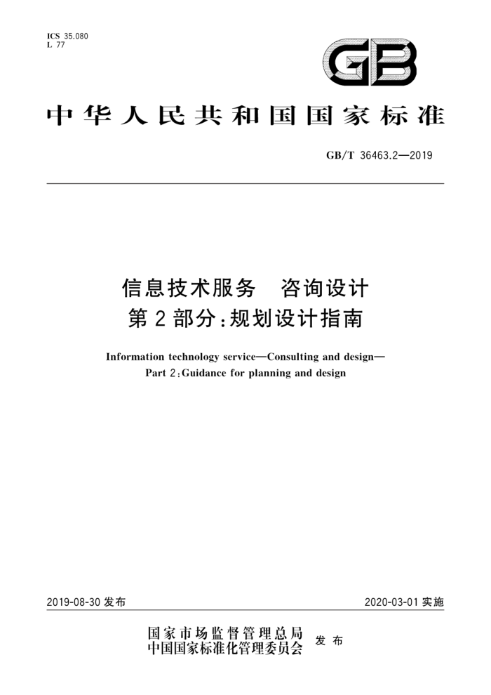 GB/T 36463.2-2019 信息技术服务咨询设计第2部分:规划设计指南