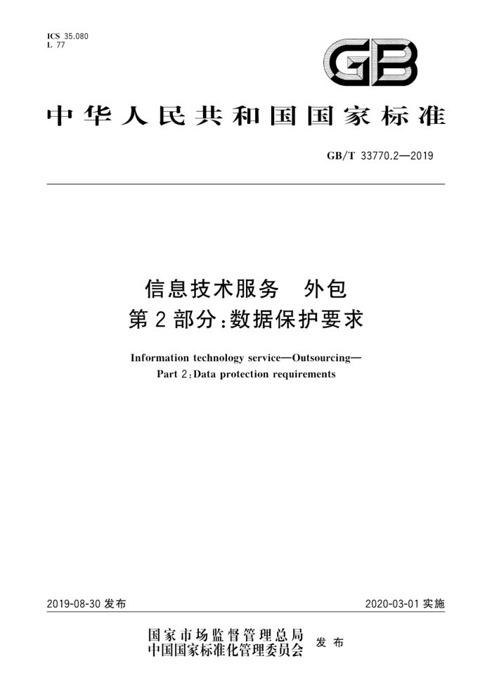 GB/T 33770.2-2019 信息技术服务外包第2部分:数据保护要求