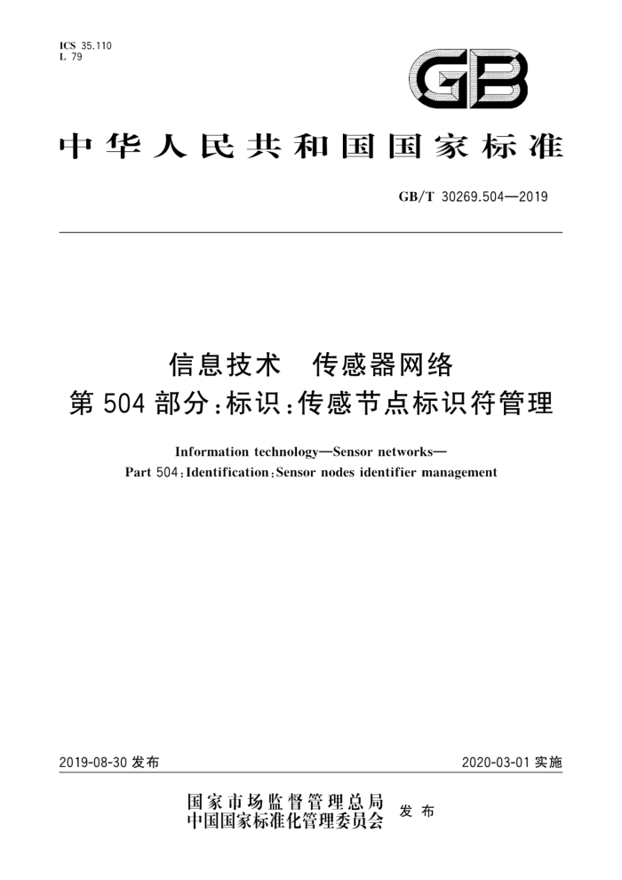 GB/T 30269.504-2019 信息技术传感器网络第504部分:标识:传感节点标识符管理