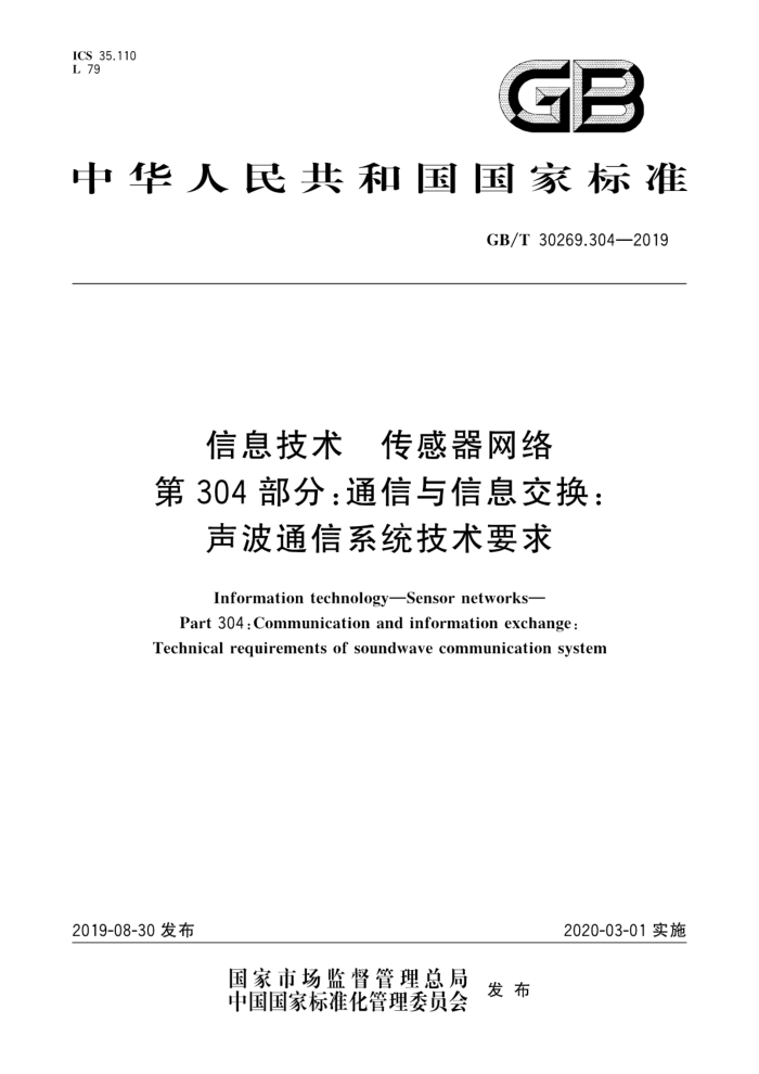 GB/T 30269.304-2019 信息技术传感器网络第304部分:通信与信息交换: 声波通信系统技术要求