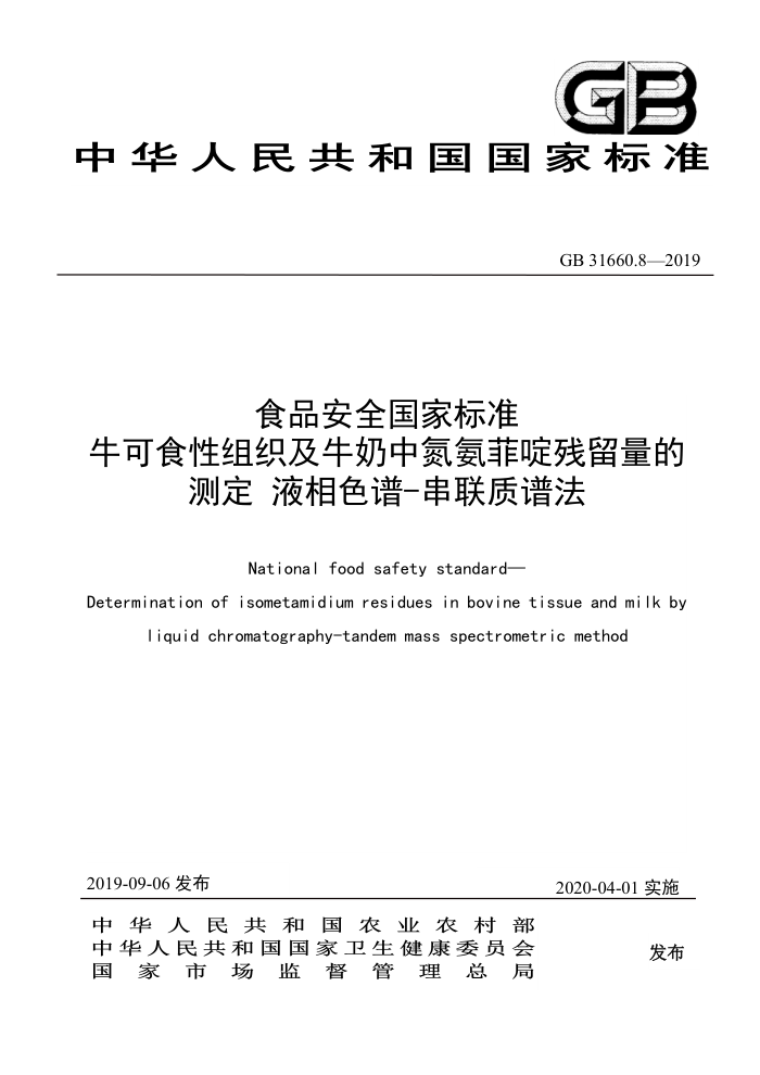GB 31660.8-2019 食品安全国家标准牛可食性组织及牛奶中氮氨菲喘残留量的测定液相色谱-串联质谱法