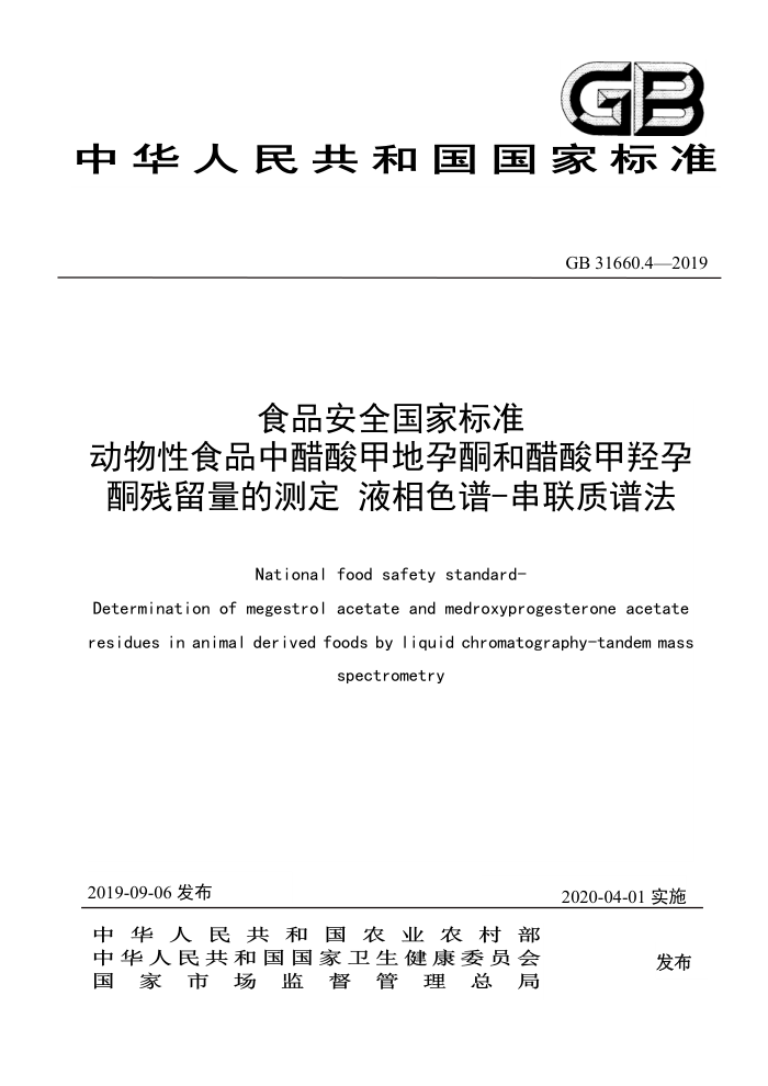 GB 31660.4-2019 食品安全国家标准动物性食品中醋酸甲地孕酮和醋酸甲羟孕酮残留量的测定液相色谱-串联质谱法