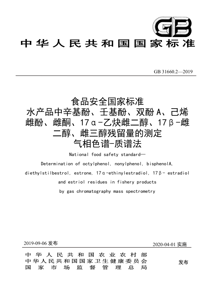 GB 31660.2-2019 食品安全国家标准水产品中辛基酚、壬基酚、双酚A、己烯 雌酚、雌酮、17a-乙焕雌二醇、17B-雌 二醇、雌三醇残留量的测定气相色谱-质谱法