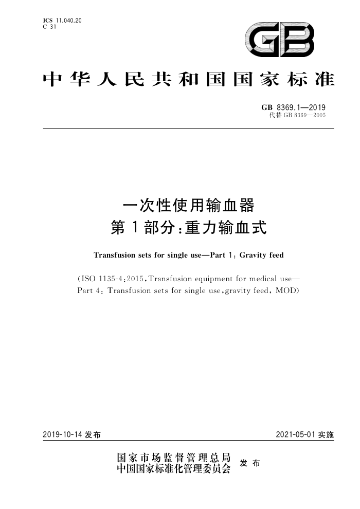 GB 8369.1-2019 一次性使用输血器 第1 部分:重力输血式