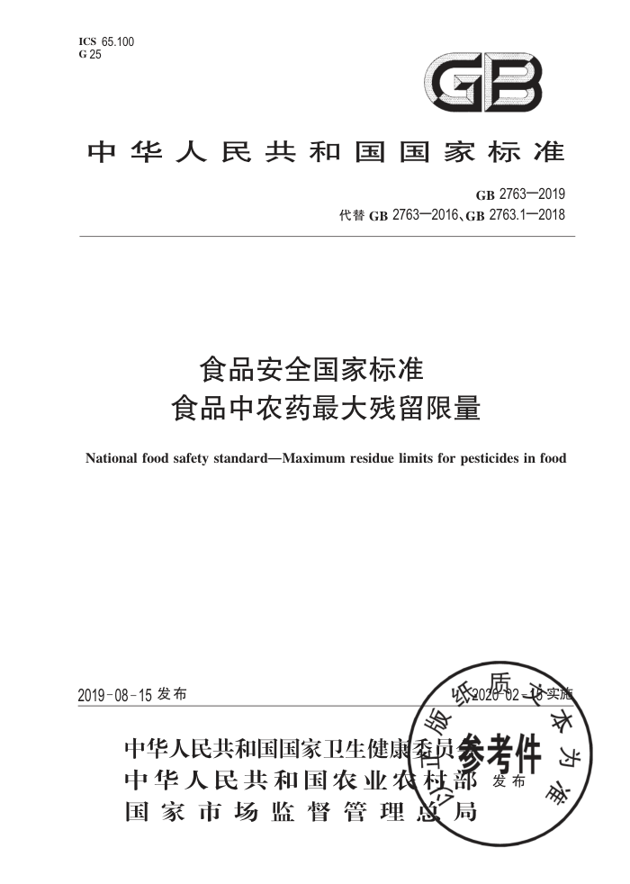 GB 2763-2019 食品安全国家标准 食品中农药最大残留限量
