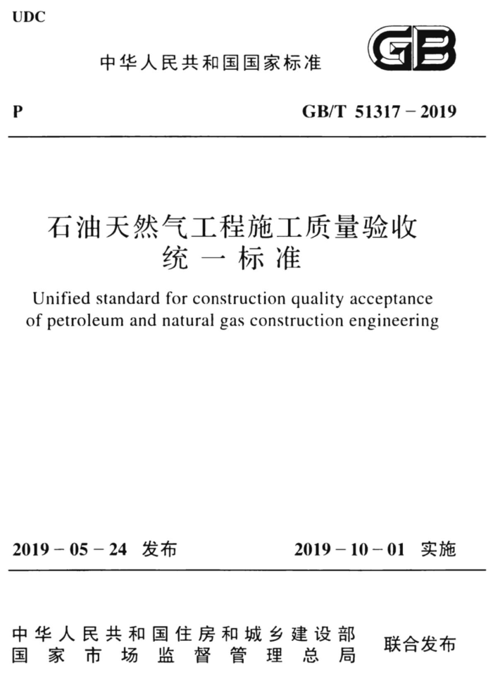 GB/T 51317-2019 石油天然气工程施工质量验收统一标准