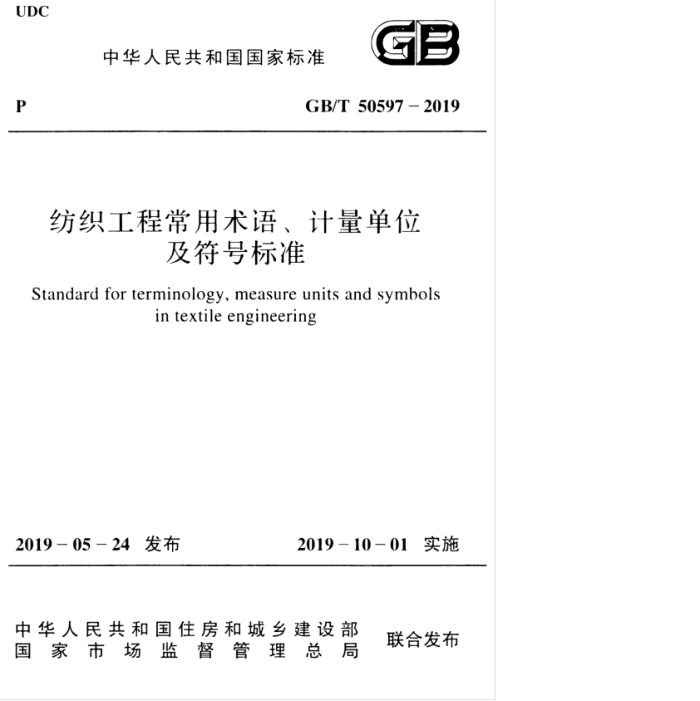 GB/T 50597-2019 纺织工程常用术语、计量单位及符号标准