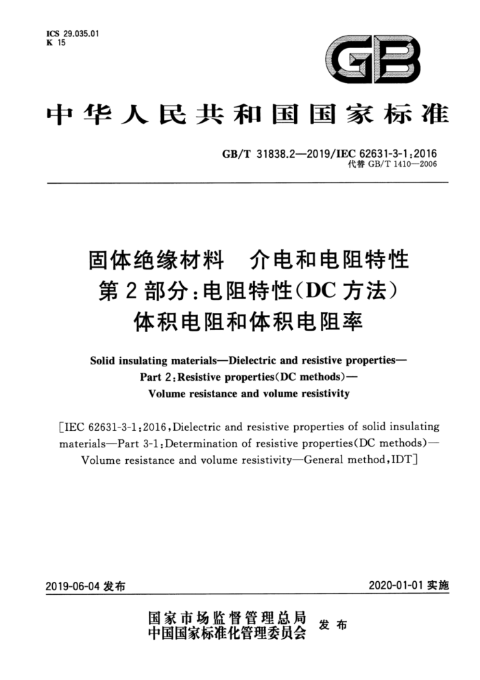 GB/T 31838.2-2019 固体绝缘材料介电和电阻特性第2部分:电阻特性(DC方法) 体积电阻和体积电阻率