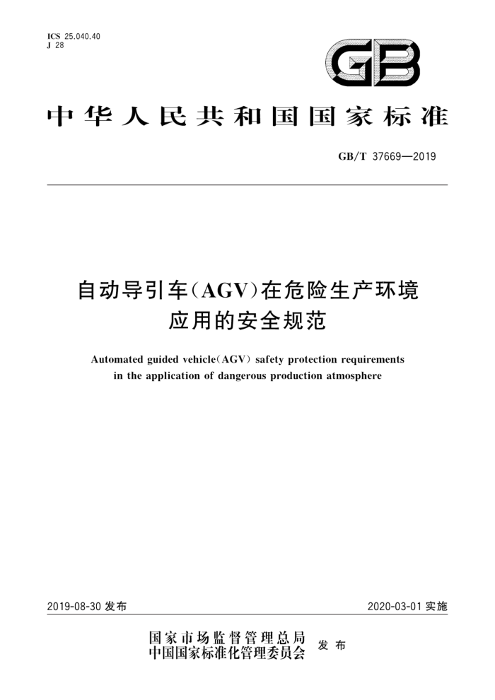 GB/T 37669-2019 自动导引车(AGV)在危险生产环境应用的安全规范