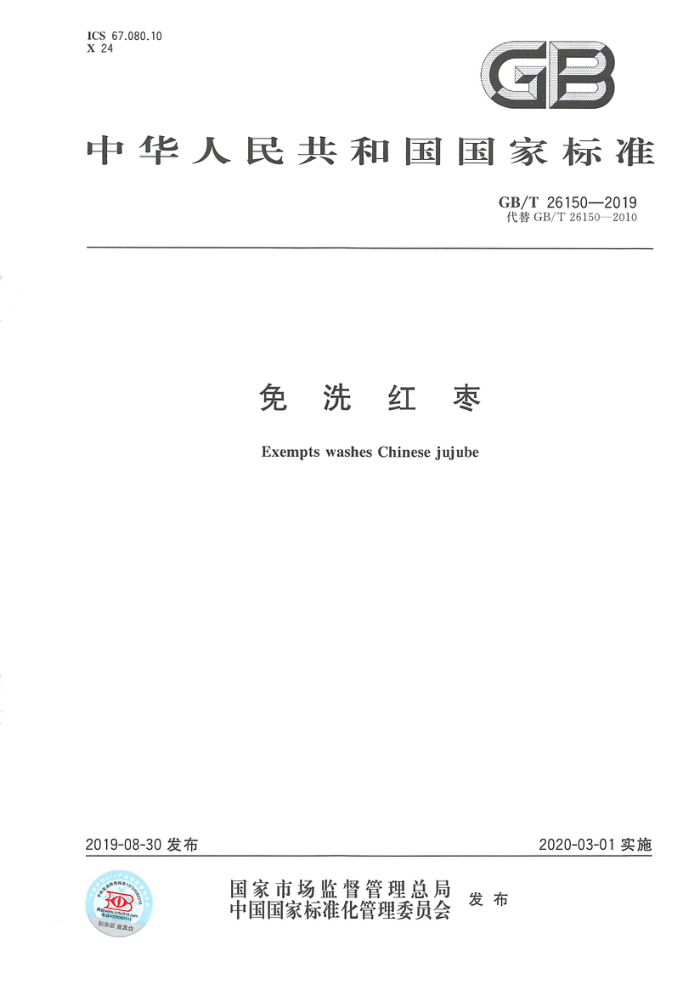 GB/T 26150-2019 免洗红枣