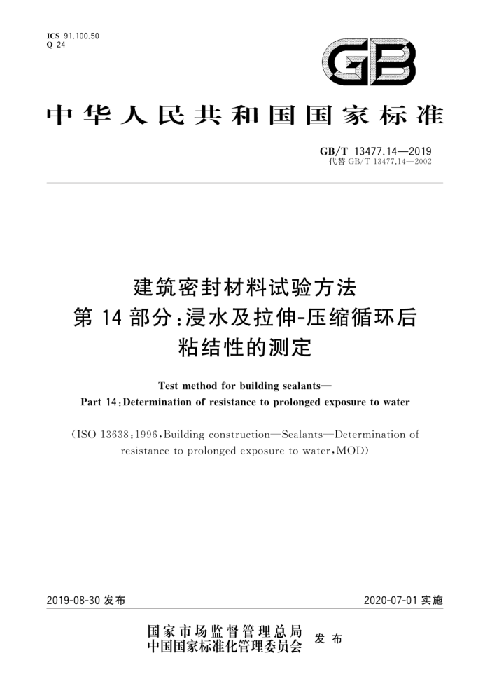 GB/T 13477.14-2019 建筑密封材料试验方法第14部分:浸水及拉伸压缩循环后粘结性的测定