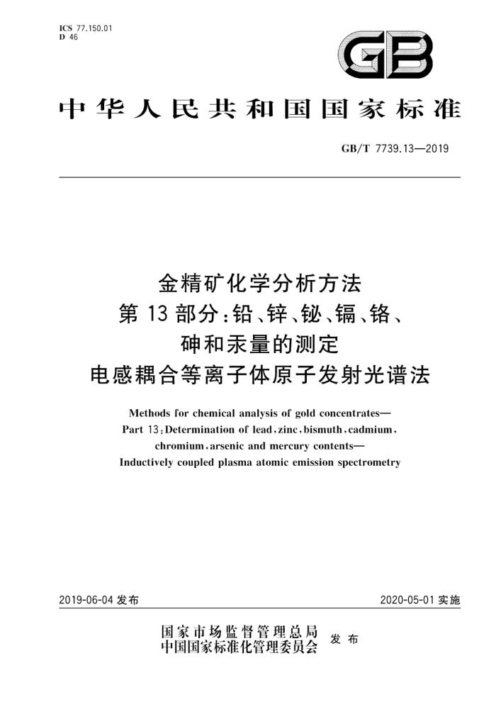 GB/T 7739.13-2019 金精矿化学分析方法第13部分:铅、锌、锄、镉、铭、 碑和汞量的测定电感耦合等离子体原子发射光谱法