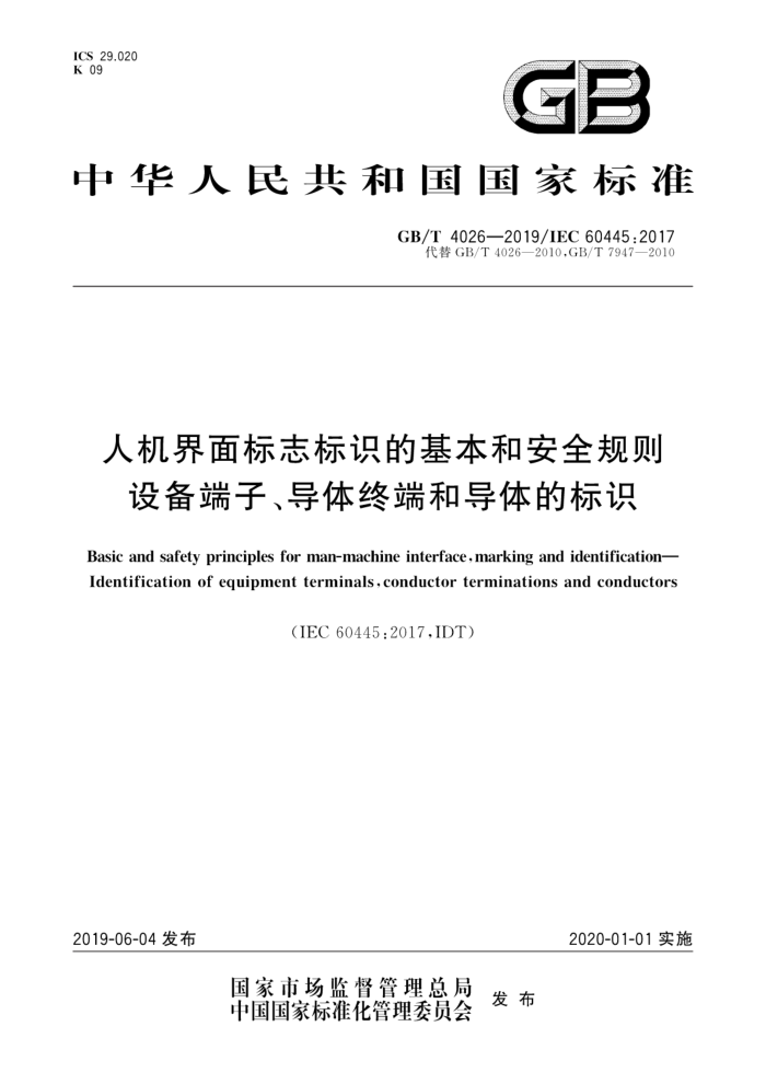 GB/T 4026-2019 人机界面标志标识的基本和安全规则设备端子导体终端和导体的标识