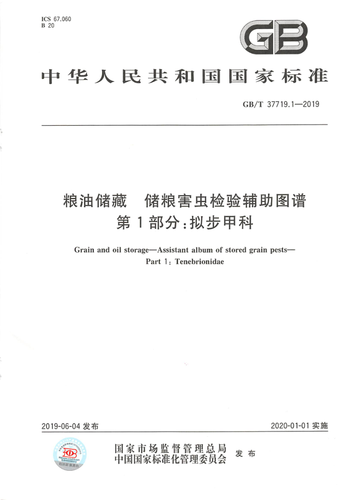 GB/T 37719.1-2019 粮油储藏储粮害虫检验辅助图谱第1部分:拟步甲科