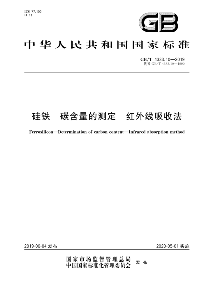 GB/T 4333.10-2019 硅铁碳含量的测定红外线吸收法