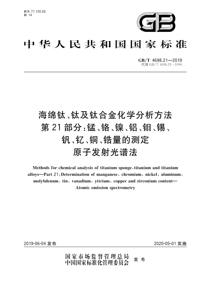 GB/T 4698.21-2019 海绵钛钛及钛合金化学分析方法第21部分:镒溜、镣、铝、铝、锡、 飢、钮、铜、错量的测定原子发射光谱法