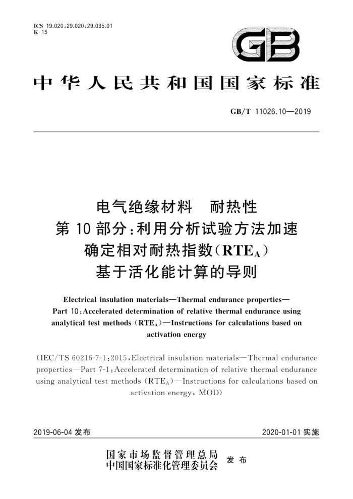 GB/T 11026.10-2019 电气绝缘材料耐热性第10部分:利用分析试验方法加速确定相对耐热指数(RTEa)基于活化能计算的导则