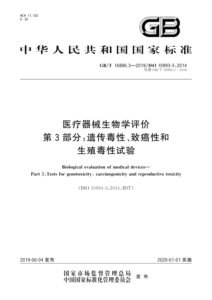 GB/T 16886.3-2019 医疗器械生物学评价第3部分:遗传毒性致癌性和生殖毒性试验