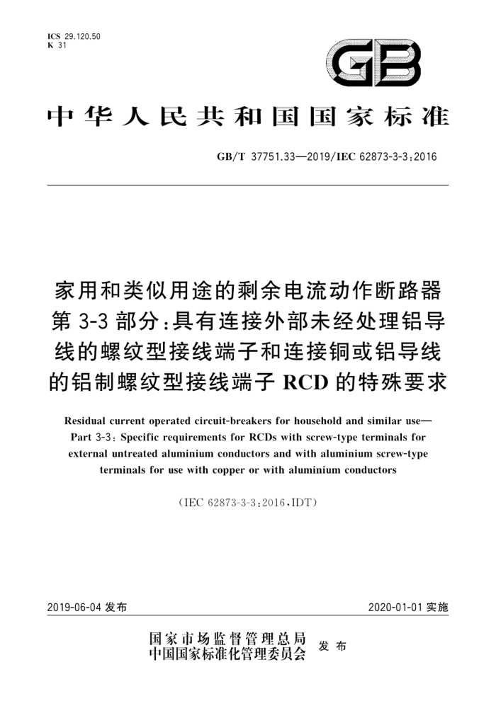 GB/T 37751.33-2019 家用和类似用途的剩余电流动作断路器第3-3部分:具有连接外部未经处理铝导线的螺纹型接线端子和连接铜或铝导线的铝制螺纹型接线端子RCD的特殊要求