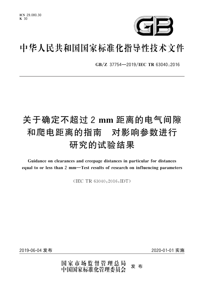 GB/Z 37754-2019 关于确定不超过2 mm距离的电气间隙和爬电距离的指南对影响参数进行研究的试验结果