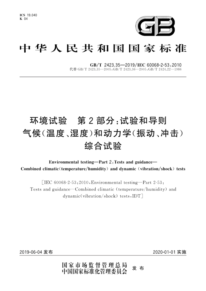 GB/T2423.35-2019 环境试验第2部分:试验和导则气候温度湿度和动力学振动冲击综合试验