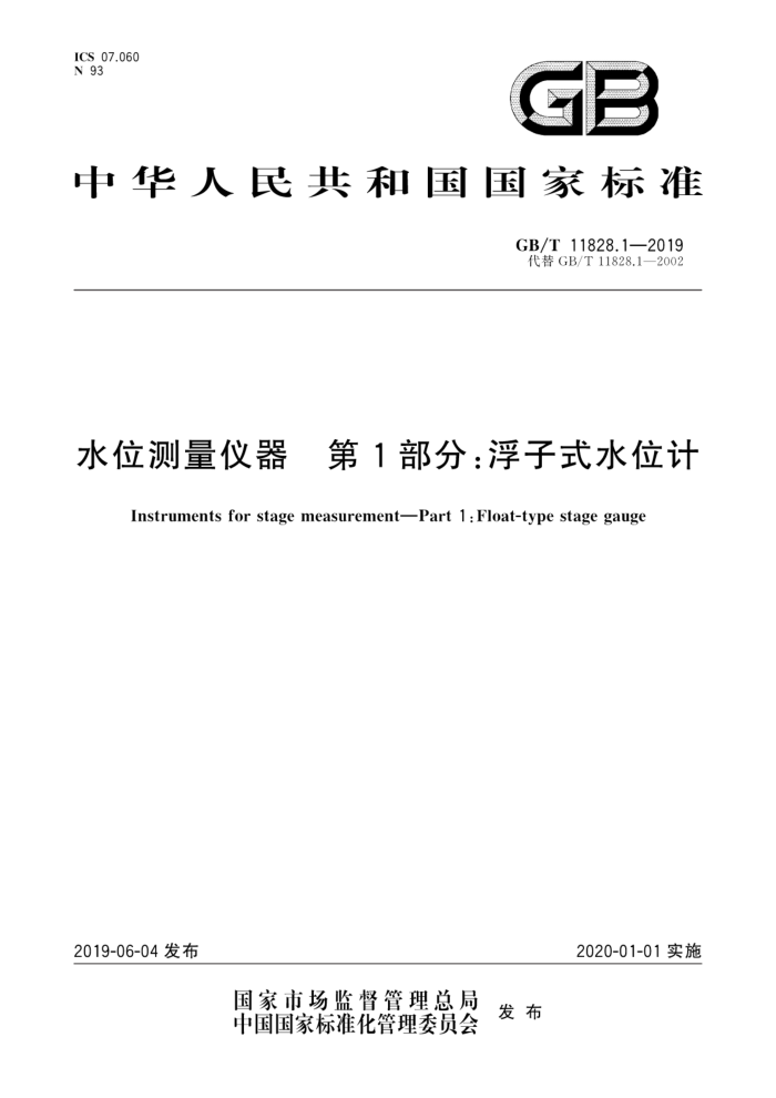 GB/T11828.1-2019 水位测量仪器第1部分:浮子式水位计