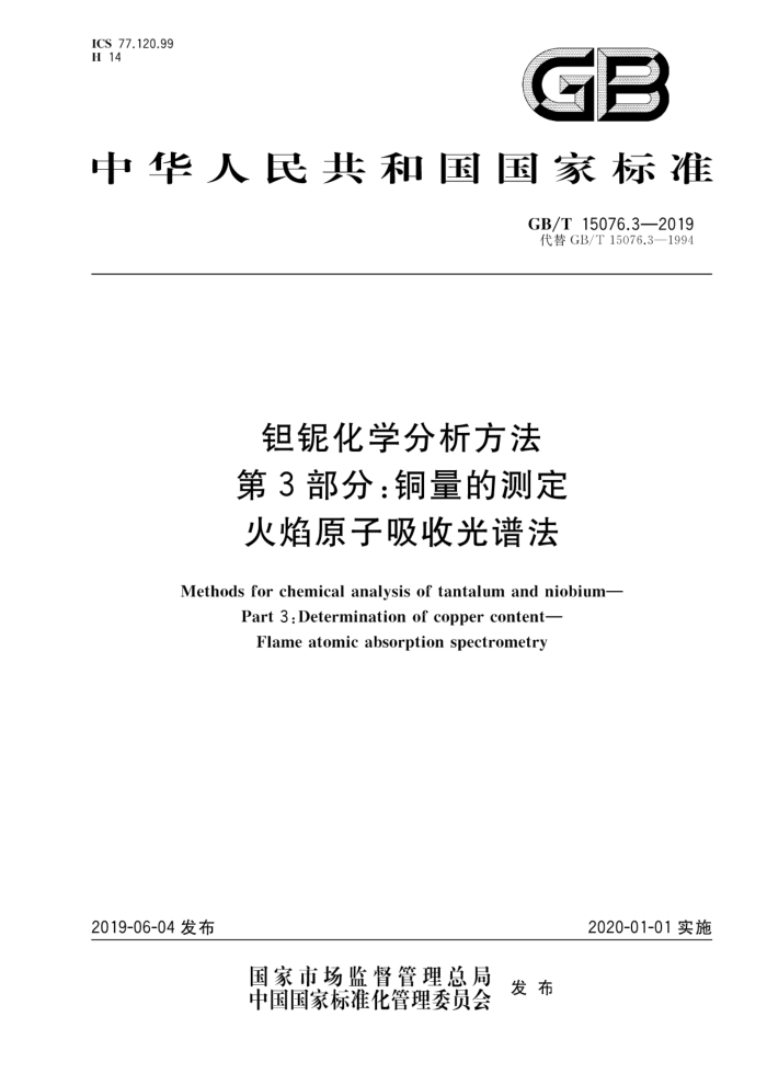 GB/T 15076.3-2019 钜银化学分析方法第3部分:铜量的测定火焰原子吸收光谱法