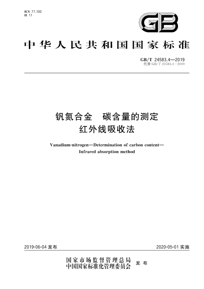 GB/T 24583.4-2019 钒氮合金碳含量的测定红外线吸收法