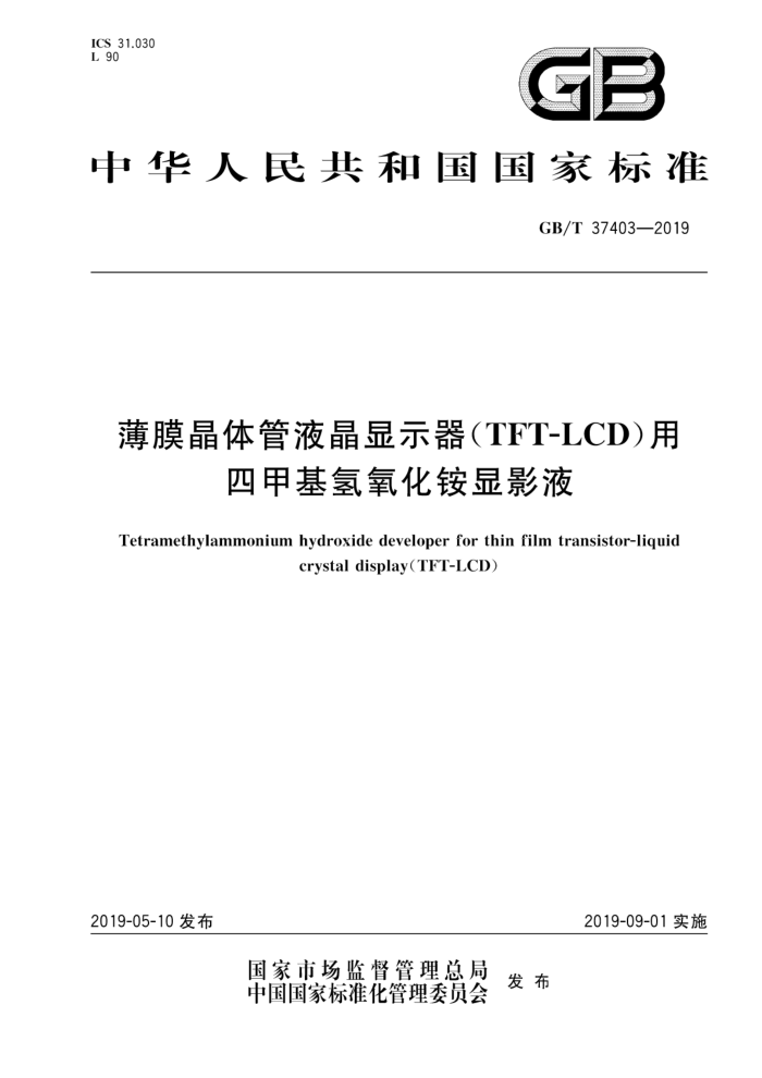 GB/T 37403-2019 薄膜晶体管液晶显示器TFT-LCD用四甲基氢氧化铵显影液