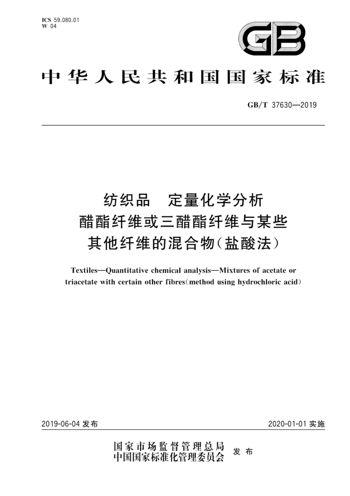 GB/T 37630-2019 纺织品定量化学分析醋酯纤维或三醋酯纤维与某些其他纤维的混合物盐酸法