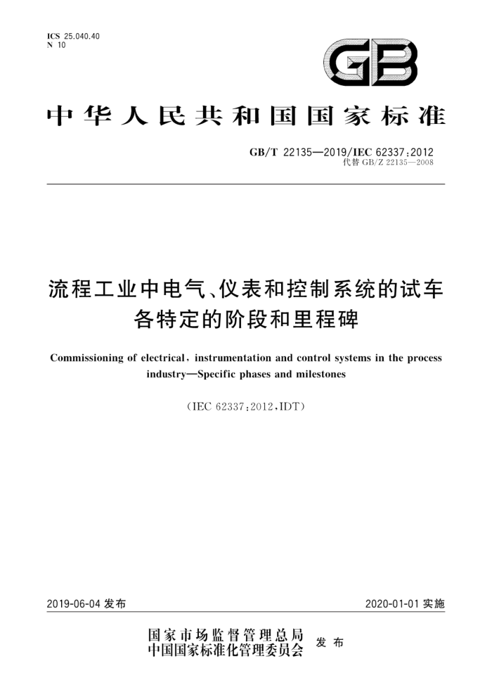 GB/T 22135-2019 流程工业中电气仪表和控制系统的试车各特定的阶段和里程碑
