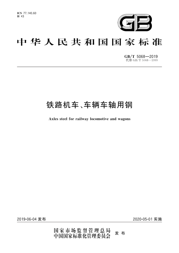 GB/T 5068-2019 铁路机车车辆车轴用钢