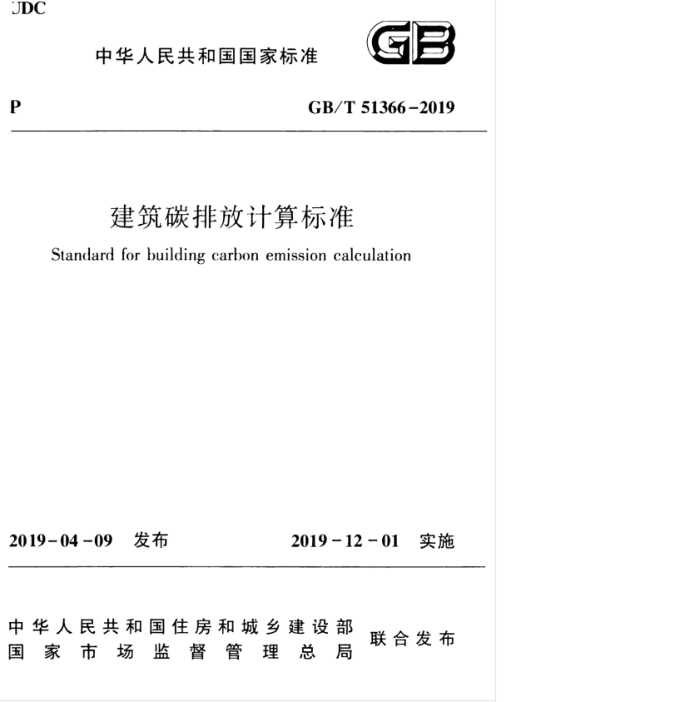 GB/T 51366-2019 建筑碳排放计算标准