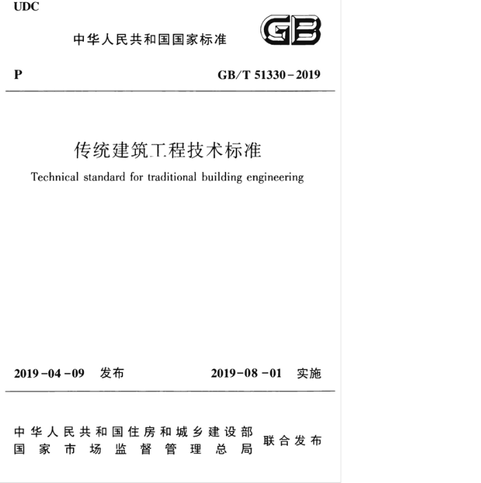 GB/T 51330-2019 传统建筑工程技术标准