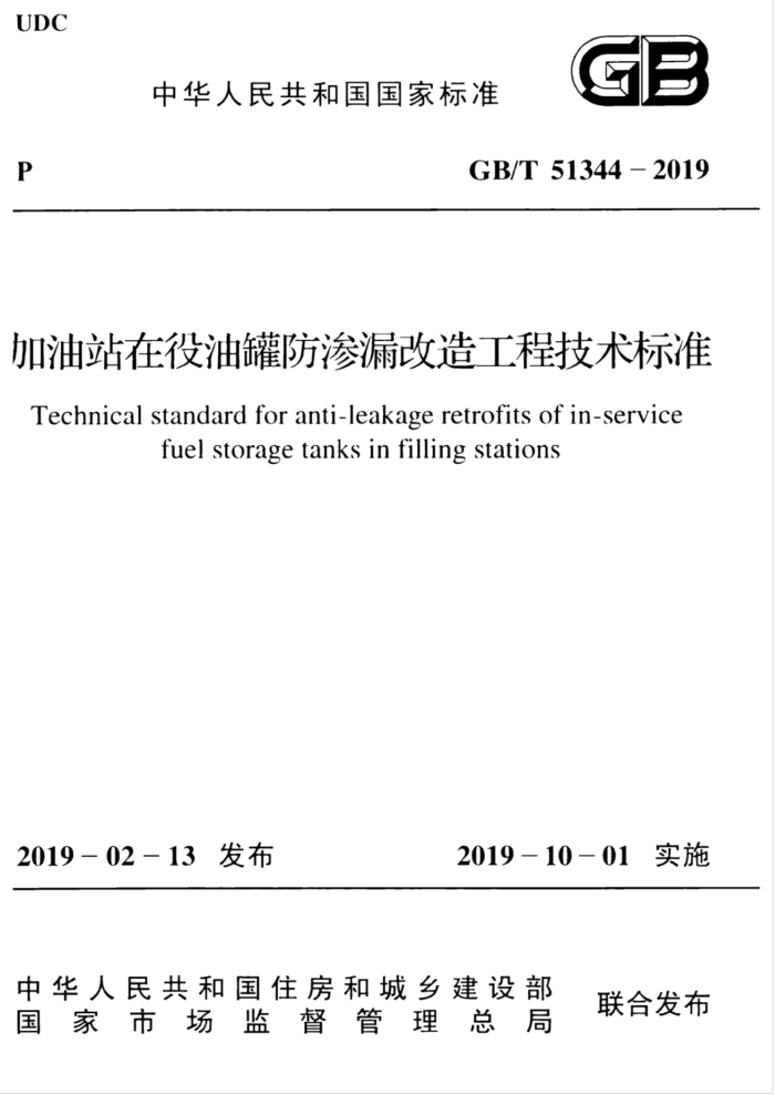 GB/T 51344-2019 加油站在役油罐防渗漏改造工程技术标准