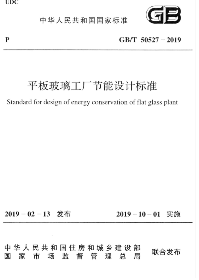 GB/T 50527-2019 支璃工厂节能设计标