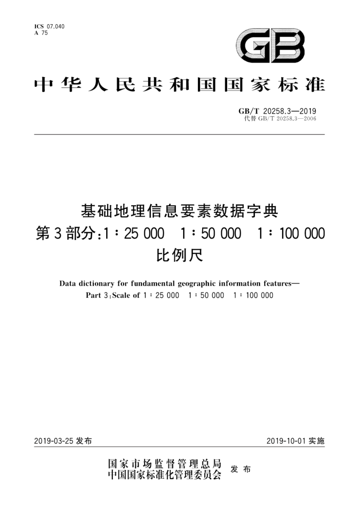 GB/T 20258.3-2019 基础地理信息要素数据字典第3部分:1∶25000 1∶50000 1∶10000比例尺