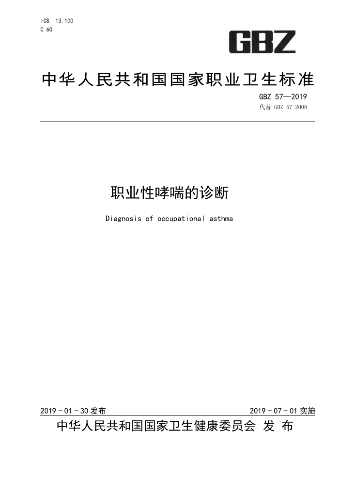 GBZ 57-2019 职业性哮孝喘的诊断