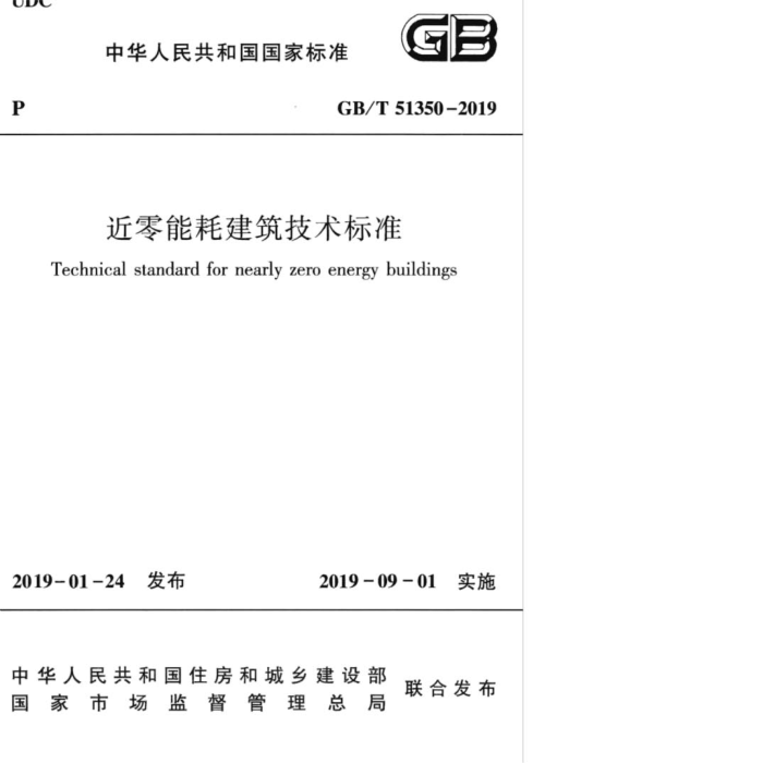 GB/T 51350-2019 近零能耗建筑技术标准