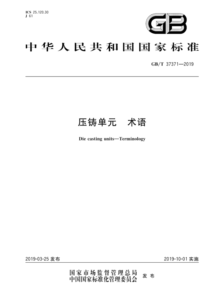 GB/T 37371-2019 ѹԪ