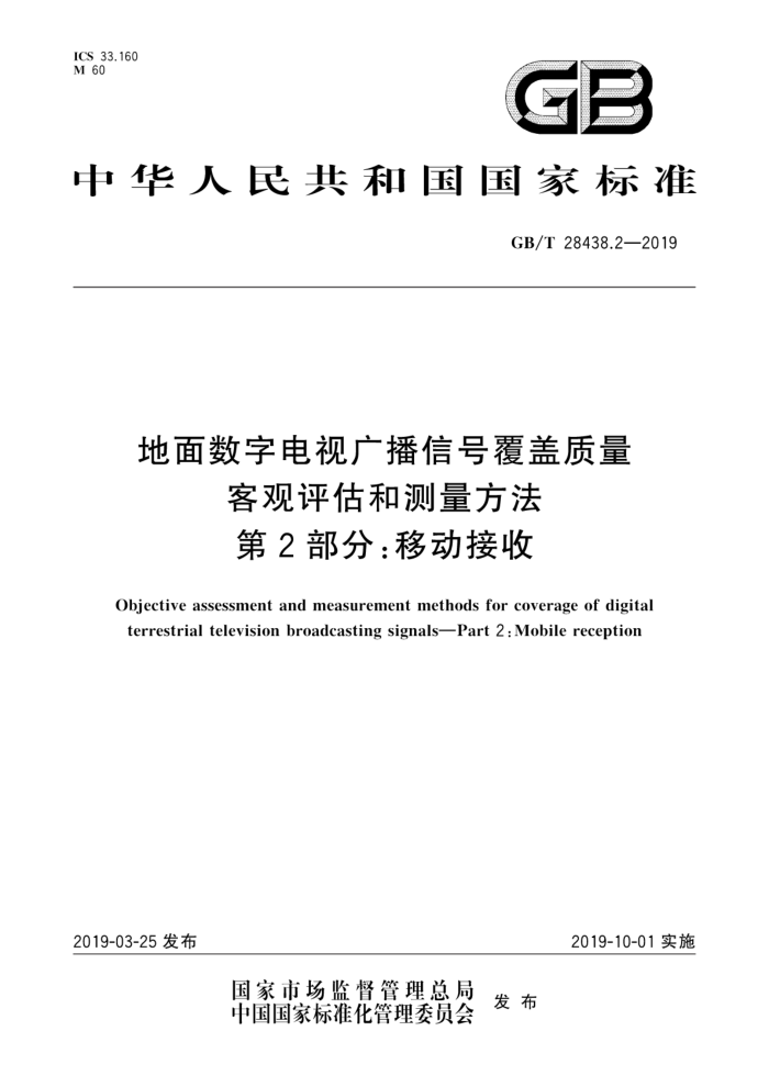 GB/T 28438.2-2019 地面数字电视广播信号覆盖质量客观评估和测量方法第2部分:移动接收