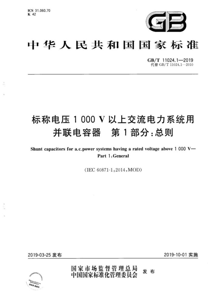 GB/T 11024.1-2019 标称电压1000V以上交流电力系统用并联电容器第1部分:总则