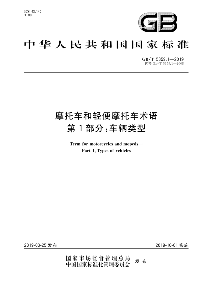 GB/T 5359.1-2019 摩托车和轻便摩托车术语第1部分:车辆类型